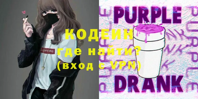 Кодеин Purple Drank  Зверево 